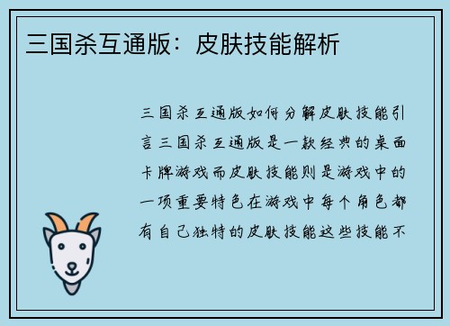 三国杀互通版：皮肤技能解析