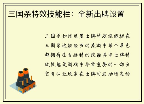 三国杀特效技能栏：全新出牌设置