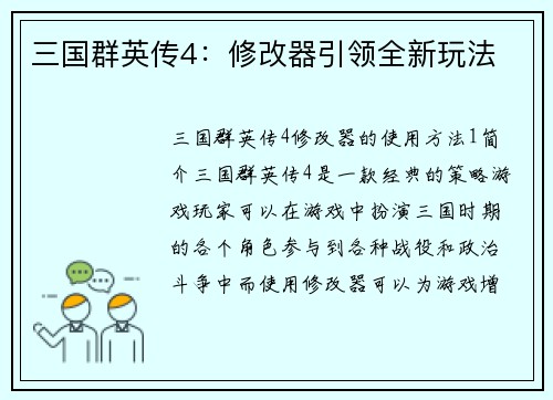 三国群英传4：修改器引领全新玩法