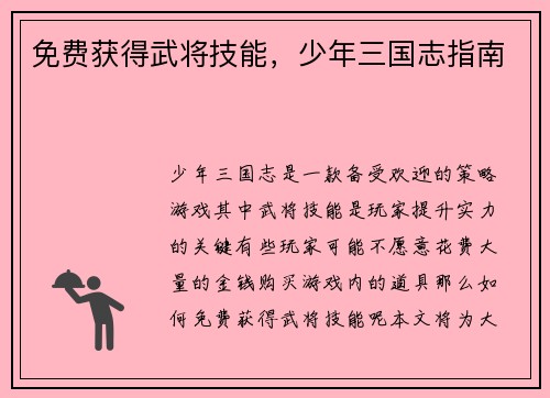 免费获得武将技能，少年三国志指南