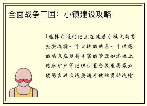 全面战争三国：小镇建设攻略