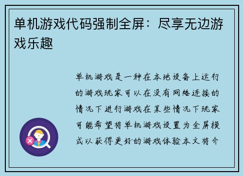 单机游戏代码强制全屏：尽享无边游戏乐趣