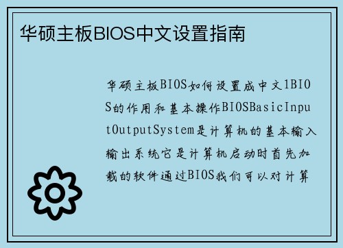 华硕主板BIOS中文设置指南
