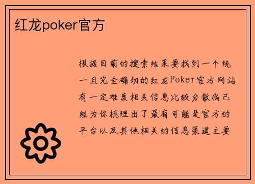 红龙poker官方