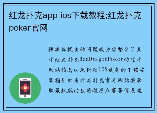 红龙扑克app ios下载教程;红龙扑克poker官网